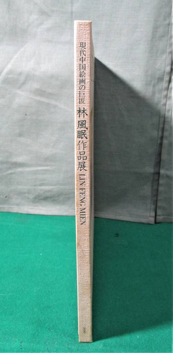 図録】現代中国絵画の巨匠 林風眠作品展 LIN FENG MIEN 1990年 図録】現代中国絵画の巨匠 林風眠作品展 LIN FENG MIEN 1990年