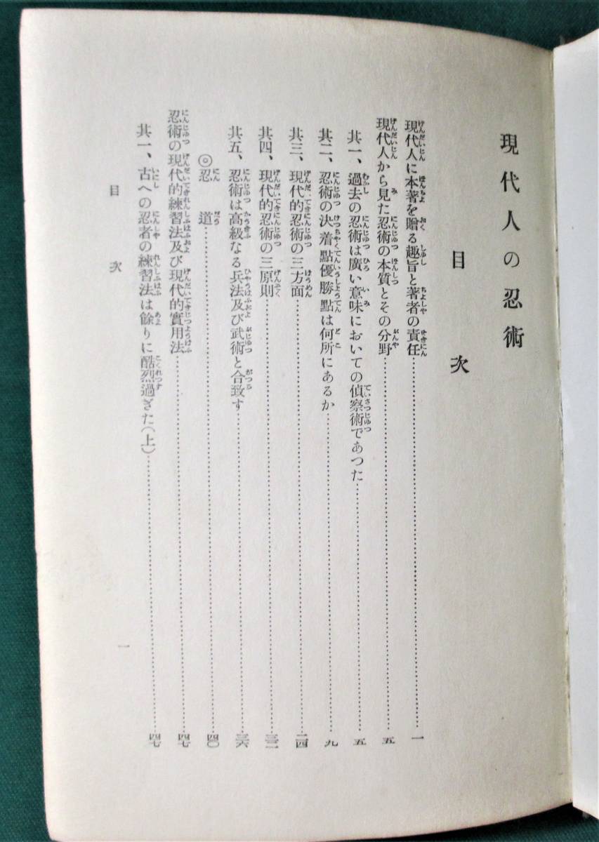 伊藤銀月『現代人の忍術 忍術極意秘伝書』巧人社 昭和12年 忍者/忍法