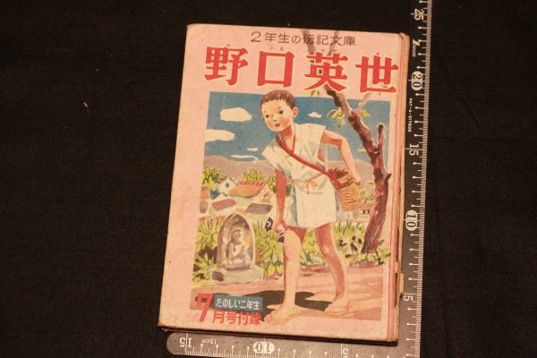 【旧家蔵出し】★希少 コミック『たのしい二年生付録 野口英世』昭和32年★(検:うぶだし/漫画/偉人伝/レトロ/古本/古書/当時物)0128F_画像1