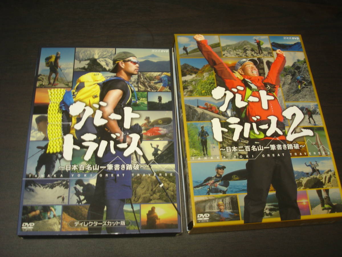 送料無料 グレートトラバース グレートトラバース２ Dvd Boxセット 田中陽希 Dclnigeria Com