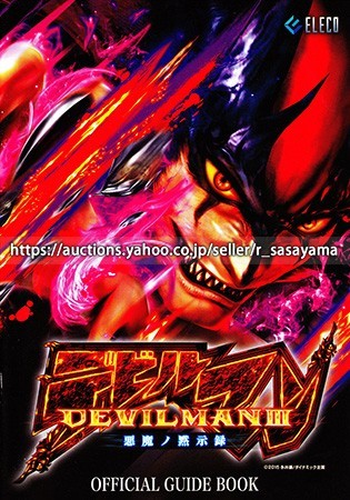 してありが デビルマン3-悪魔ノ黙示録-(エレコ)の通販 by はっぴいすろ