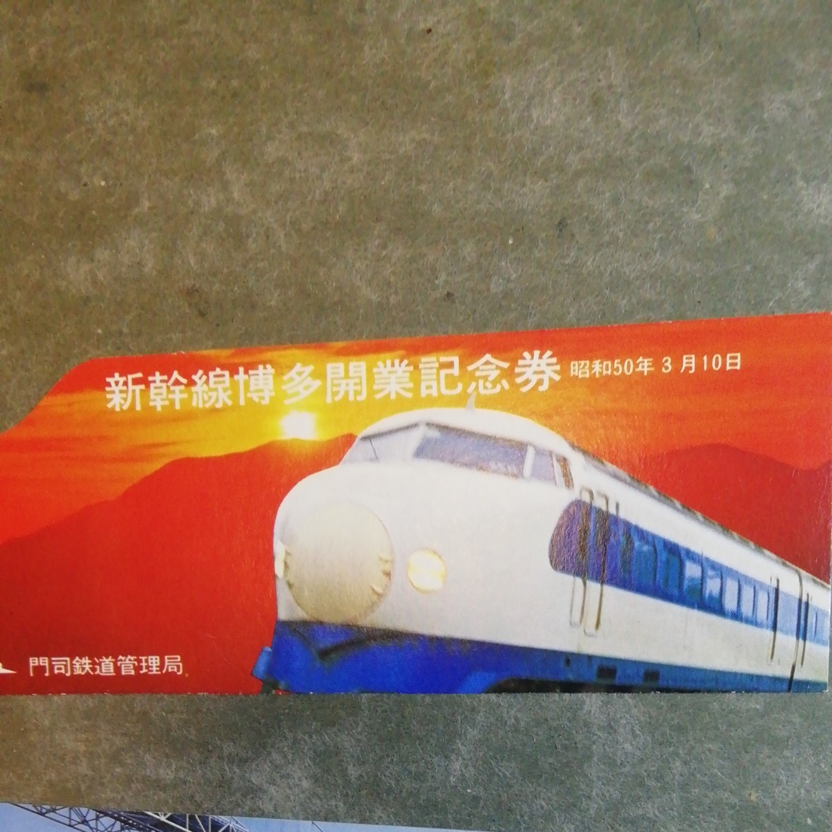 記念入場券　新幹線ひかり　博多開業　昭和５０年　広島