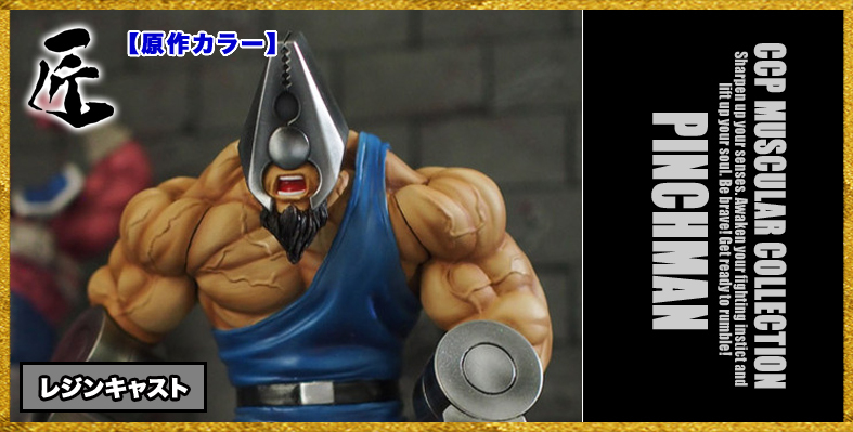 CCP キン肉マン Muscular Collection NO.19 「ペンチマン 原作カラー