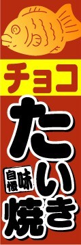 最短当日出荷　のぼり旗　送料198円から　ap-1395　チョコたい焼き 味自慢_画像1