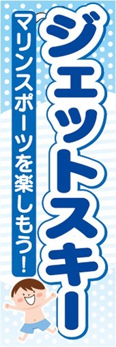 最短当日出荷　即決　のぼり旗　送料198円から　bd2-nobori17723　スポーツを楽しもう！　ジェットスキー_画像1