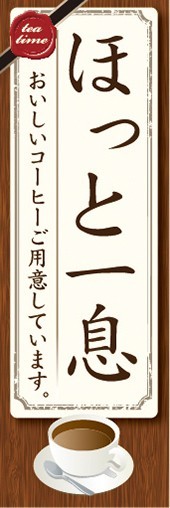 最短当日出荷　のぼり旗　送料198円から　bb2-nobori31322　ほっと一息 おいしいコーヒーご用意しています_画像1