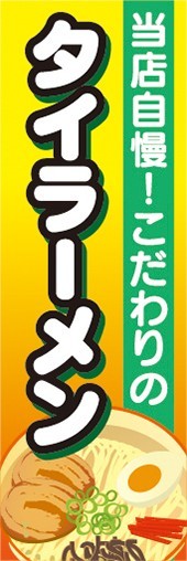 最短当日出荷 即決 のぼり旗 送料198円から　bf1-nobori29659　ラーメン　当店自慢！こだわりの　拉麺　タイラーメン_画像1