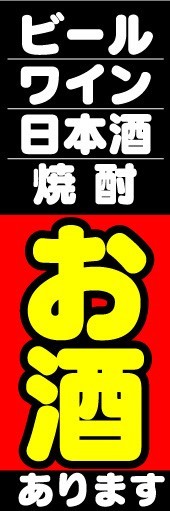 最短当日出荷　のぼり旗　送料198円から　bb2-nobori9651　ビール/ワイン/日本酒/焼酎 お酒あります_画像1