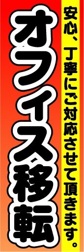 最短当日出荷 即決 のぼり旗 送料198円から　bc2-7073　オフィス移転　引っ越し　買取_画像1