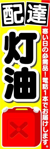 最短当日出荷　のぼり旗　送料198円から　ba2-6500　配達　灯油　ガソリンスタンド_画像1