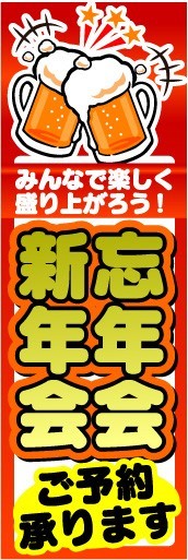 最短当日出荷　のぼり旗　送料198円から　az5989　新年会・忘年会　ご予約承ります_画像1