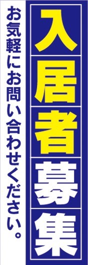 最短当日出荷 即決 のぼり旗 送料198円から　bc2-21704　入居者募集 お気軽にお問い合わせください_画像1