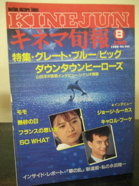 キネマ旬報 NO.990 1988年8月上旬号　グレートブルー　他 即決!!_画像1