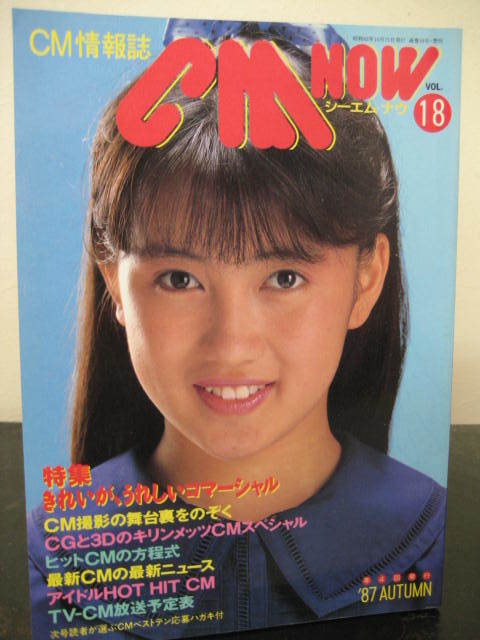CM NOW 1987年 VOL．18 生稲晃子・杉浦幸・本田美奈子 他の画像1
