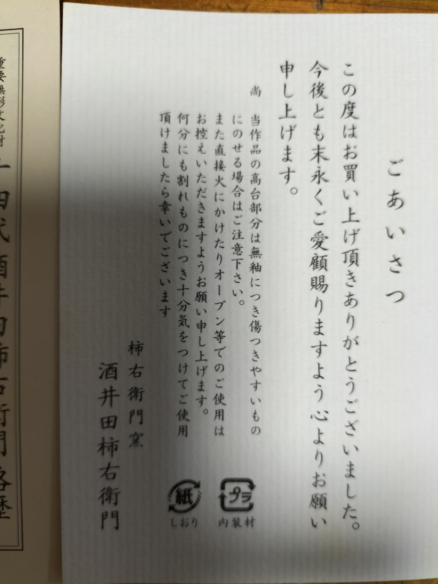十四代酒井田柿右衛門フリーカップ南天文 ccorca.org