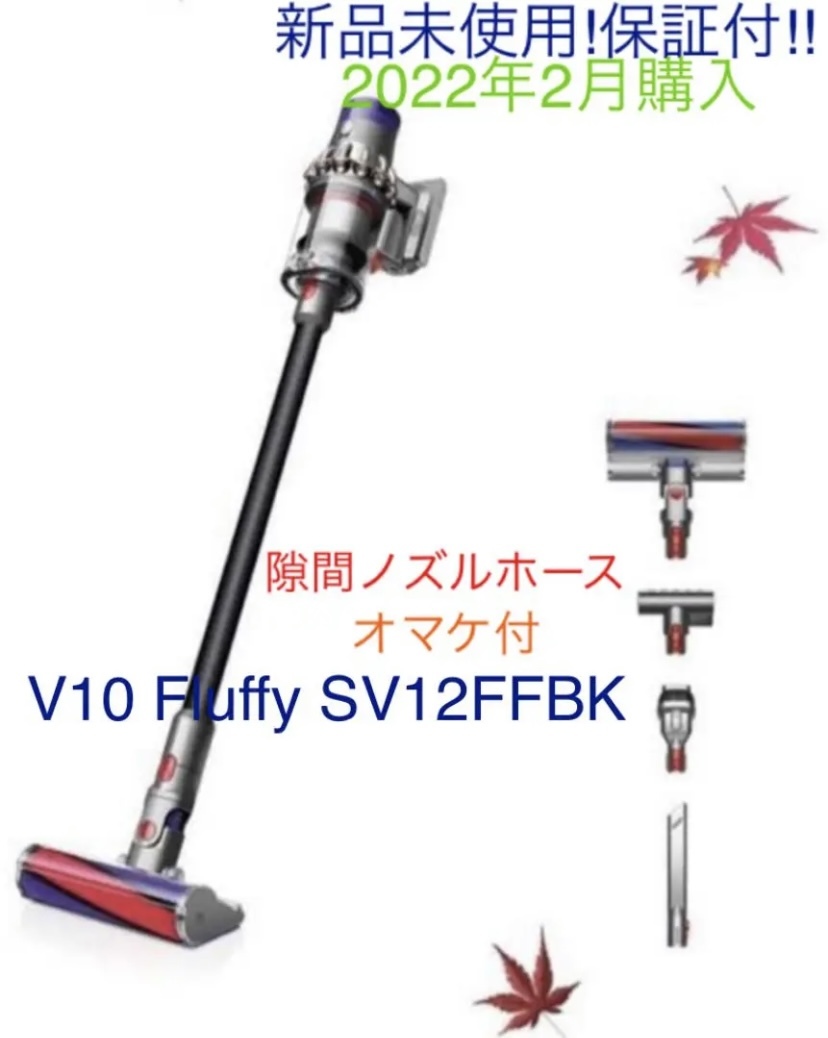 時間指定不可】 ダイソンDyson V10 Fluffy SV12FF 未使用品 sushitai