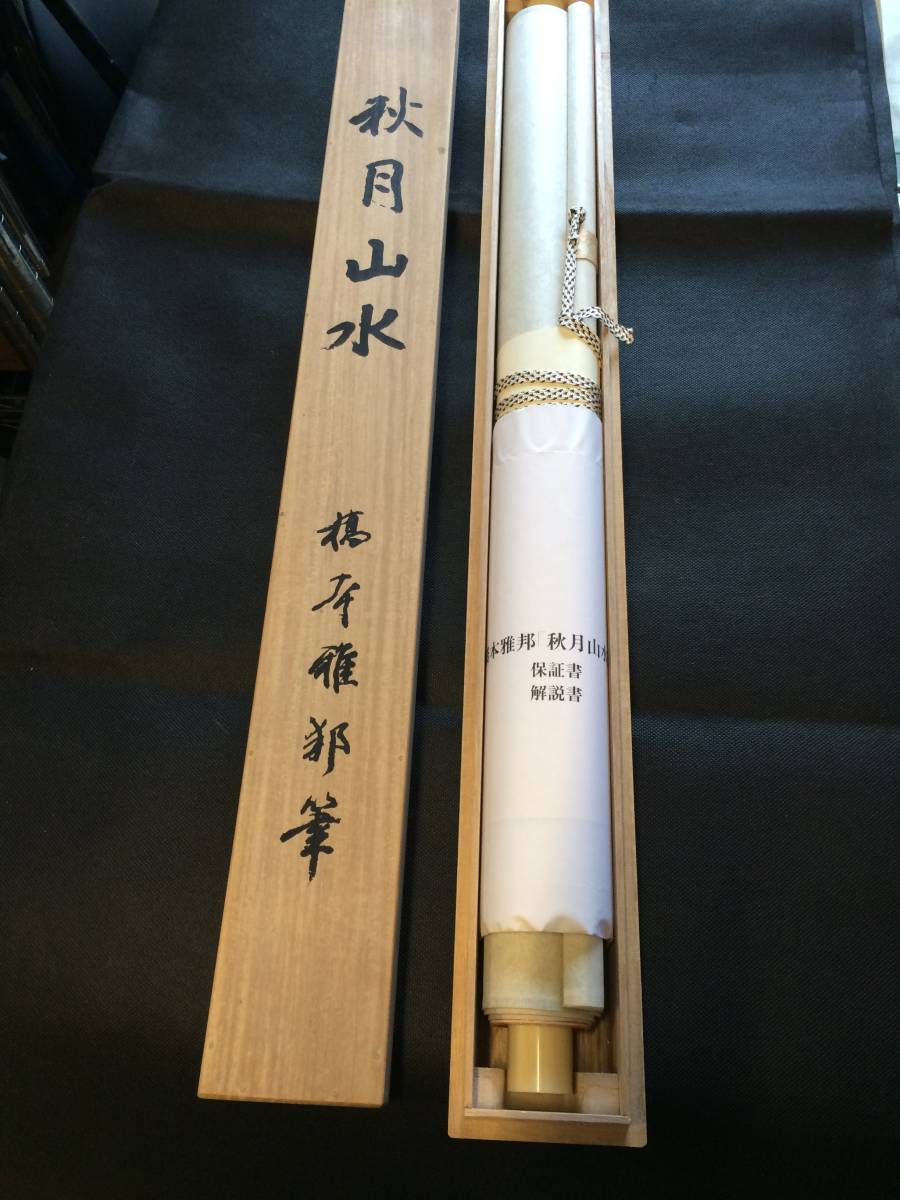 掛軸 橋本雅邦「秋月山水図」ボストン美術館 Bibian 比比昂 - 秋月山水図 掛軸 ☆橋本雅邦筆☆ボストン美術館