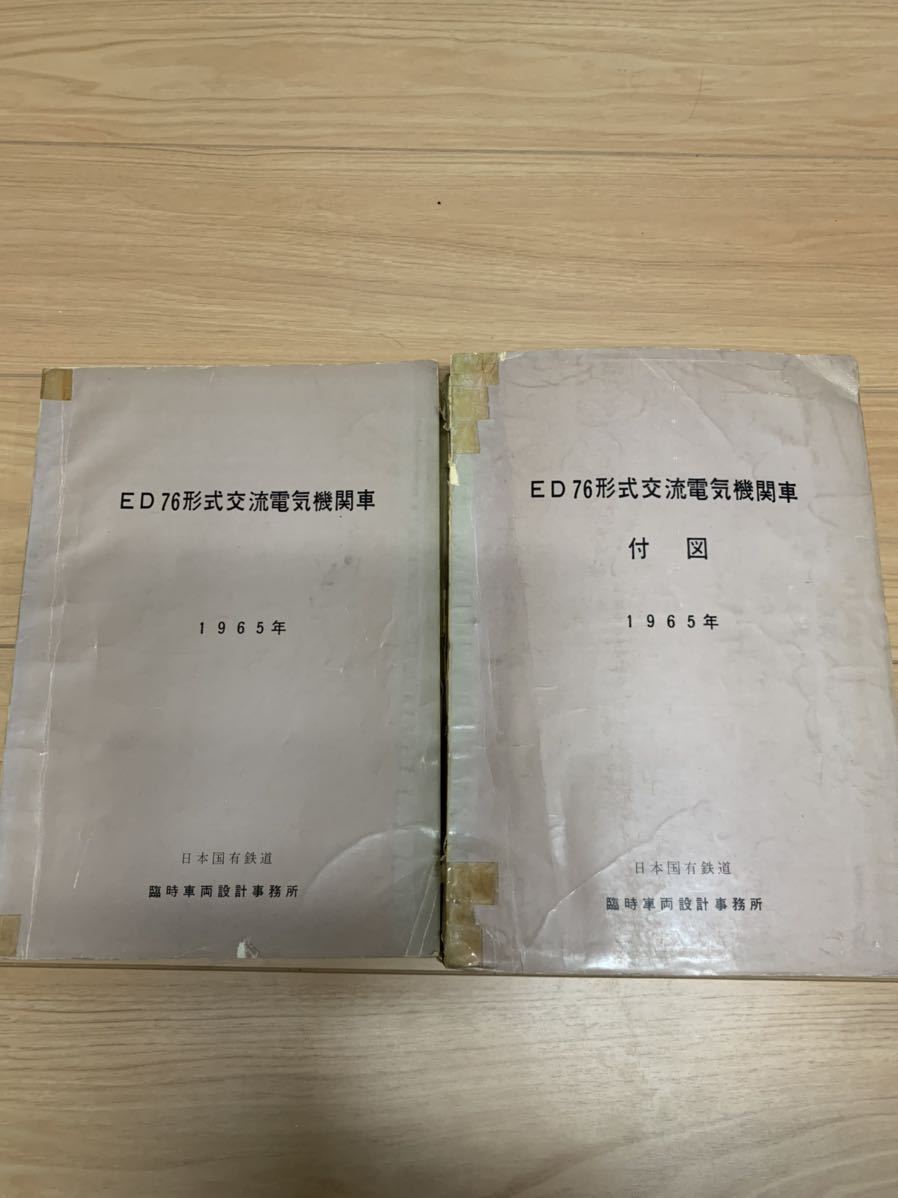 ED76形式 交流電気機関車 説明書・付図 1965年 日本国有鉄道 臨時車両設計事務所