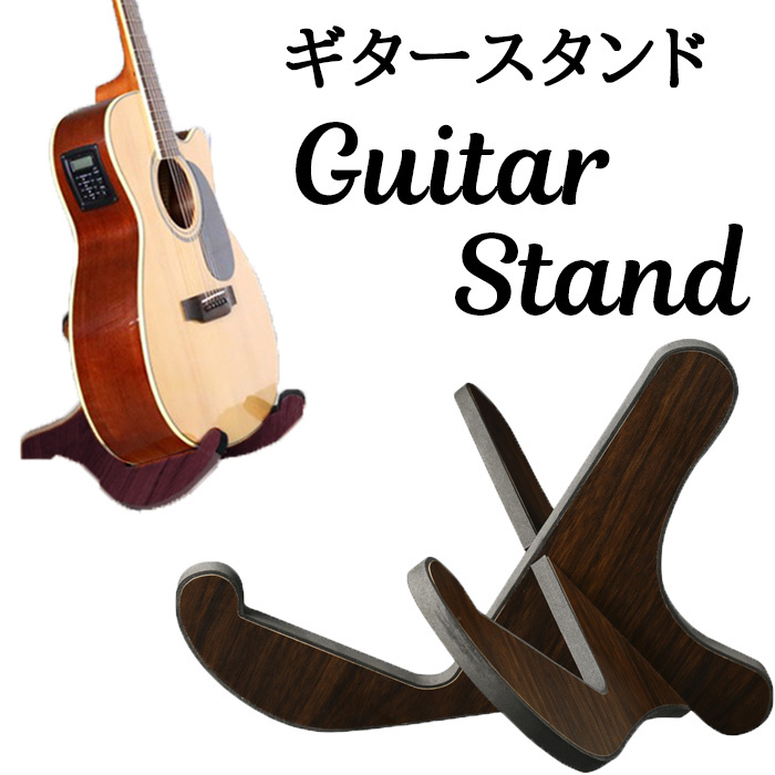 ギタースタンド ギター ダークブラウン スタンド アコギ おすすめ クラシックギター エレキ ベース 安い アコースティックギター