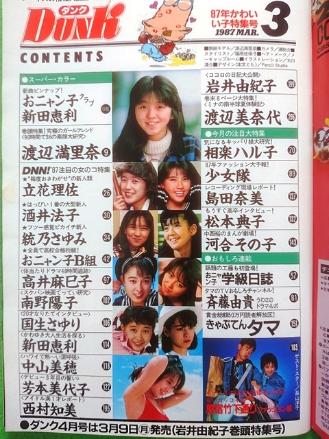 DUNK ダンク　1987年3月号■渡辺満里奈 立花理佐 仙道敦子 新田恵利 中山美穂 芳本美代子_画像3