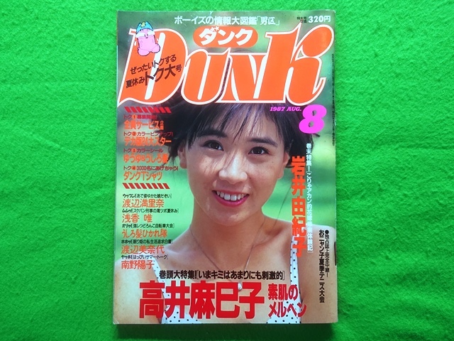 Junie 8 No.79 1987年8月号 Yahoo!オークション - DUNK ダンク 1987年8月号 高井麻巳子 伊藤