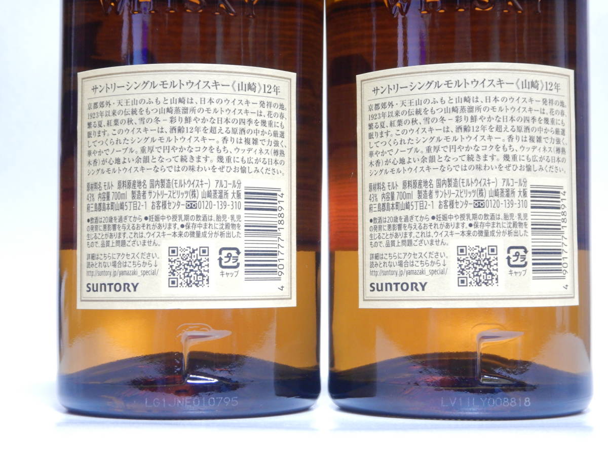 未開栓/2本セット】SUNTORY シングルモルトウイスキー 山崎12年 700ml