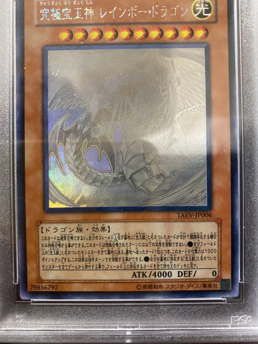 究極宝玉神 レインボードラゴン ホログラフィックレア psa10 究極宝玉神 レインボードラゴン ホログラフィックレア psa10