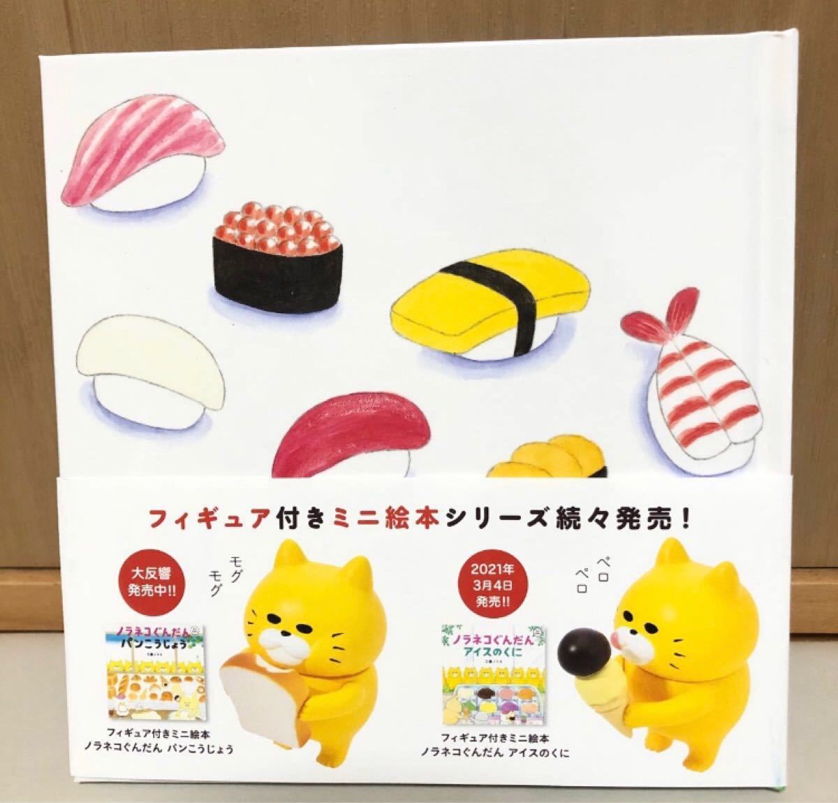 新品 未使用 ノラネコぐんだん ミニ 絵本 パンこうじょう おすし 新品 未使用 ノラネコぐんだん ミニ 絵本 パンこうじょう おすし