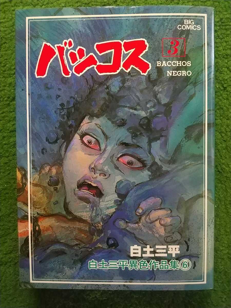 Yahoo!オークション - バッコス 3 白土三平異色作品集6 ビッグ Yahoo!オークション - バッコス 3 白土三平異色作品集6 ビッグ