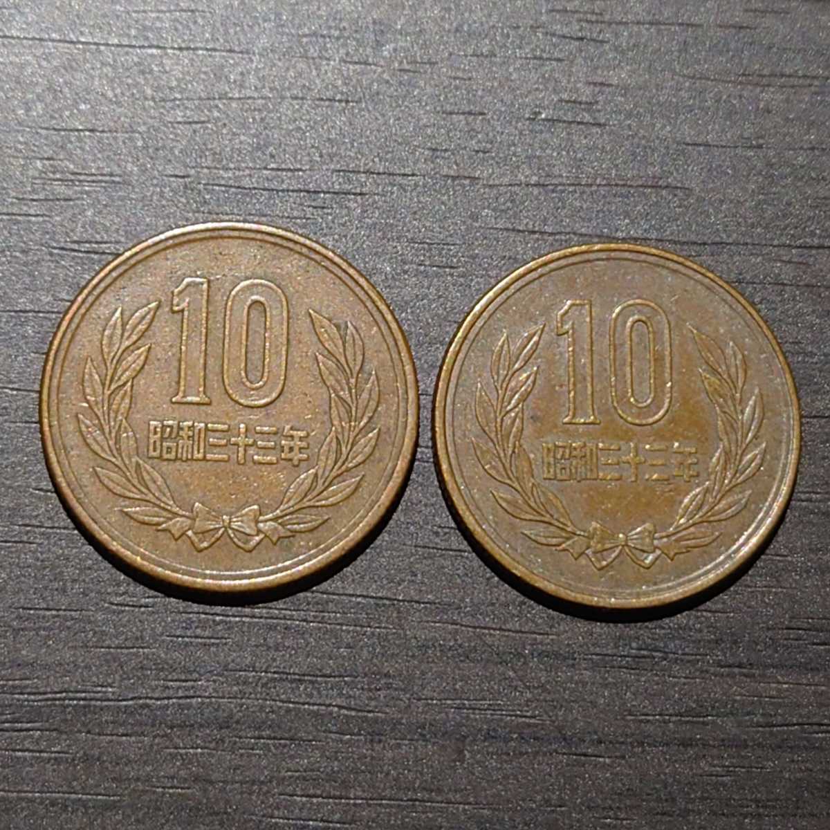 【特年】10円硬貨 (ギザ十) 昭和33年 2枚セット☆古銭 コイン レア アンティーク 希少 美品〜_画像1