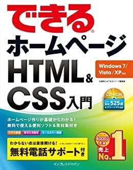 【送料無料】できるホームページ HTML&CSS入門Windows 7VistaXP対応 佐藤 和人 (著), できる編集部 (著)_画像1