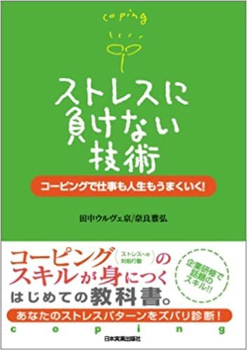 【送料無料】ストレスに負けない技術－コーピングで仕事も人生もうまくいく！ 田中ウルヴェ 京 (著), 奈良 雅弘 (著)_画像1