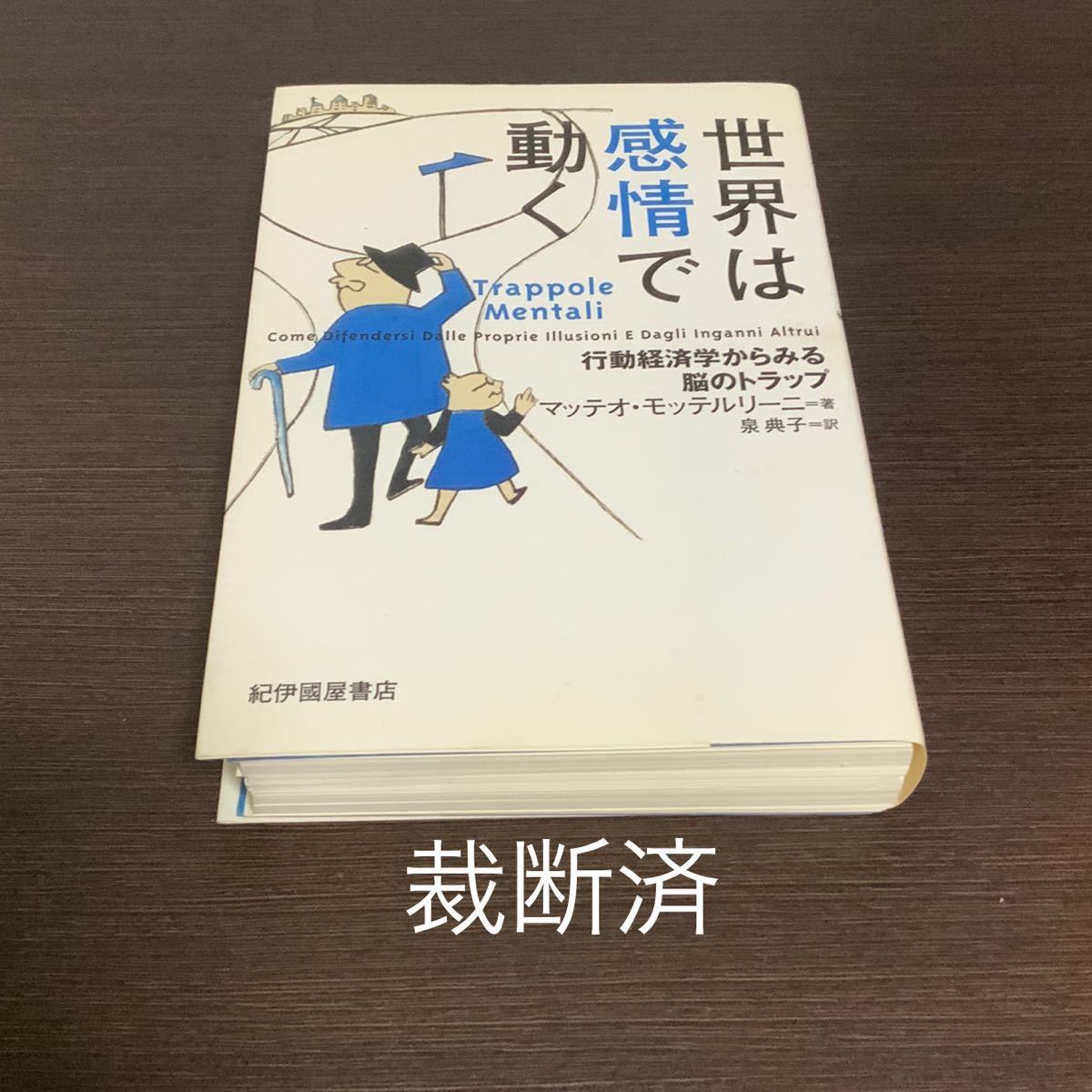 【裁断済み】世界は感情で動く 行動経済学からみる脳のトラップ 著/マッテオモッテルリーニ