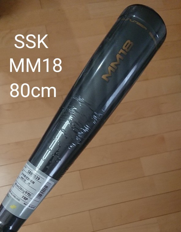 SSK MM18 JR 少年軟式用 80cm 580g平均 SBB5039 日本製 未使用 新品