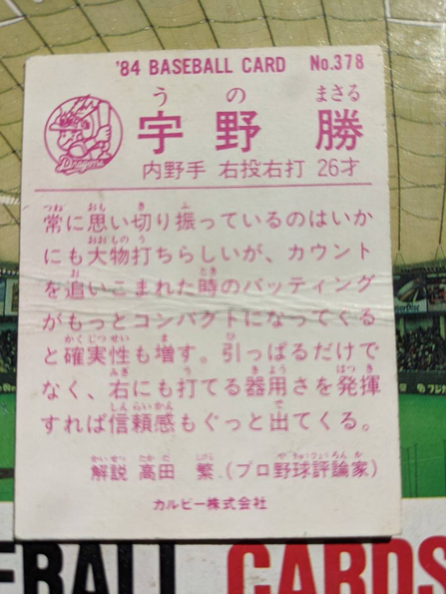 1984年 カルビー プロ野球カード 中日 宇野勝 No.378_画像2