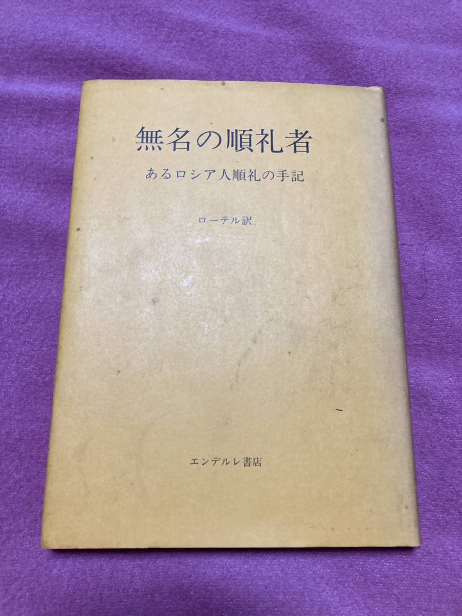 最先端 無名の順礼者 あるロシア人順礼者の手記 送料無料予約販売 本 雑誌 文学 小説 Roe Solca Ec