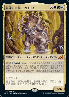 永遠の頂点、ブロコス/Brokkos, Apex of Forever [IKO] イコリア：巨獣の棲処 MTG 日本語 179 Y2_画像1