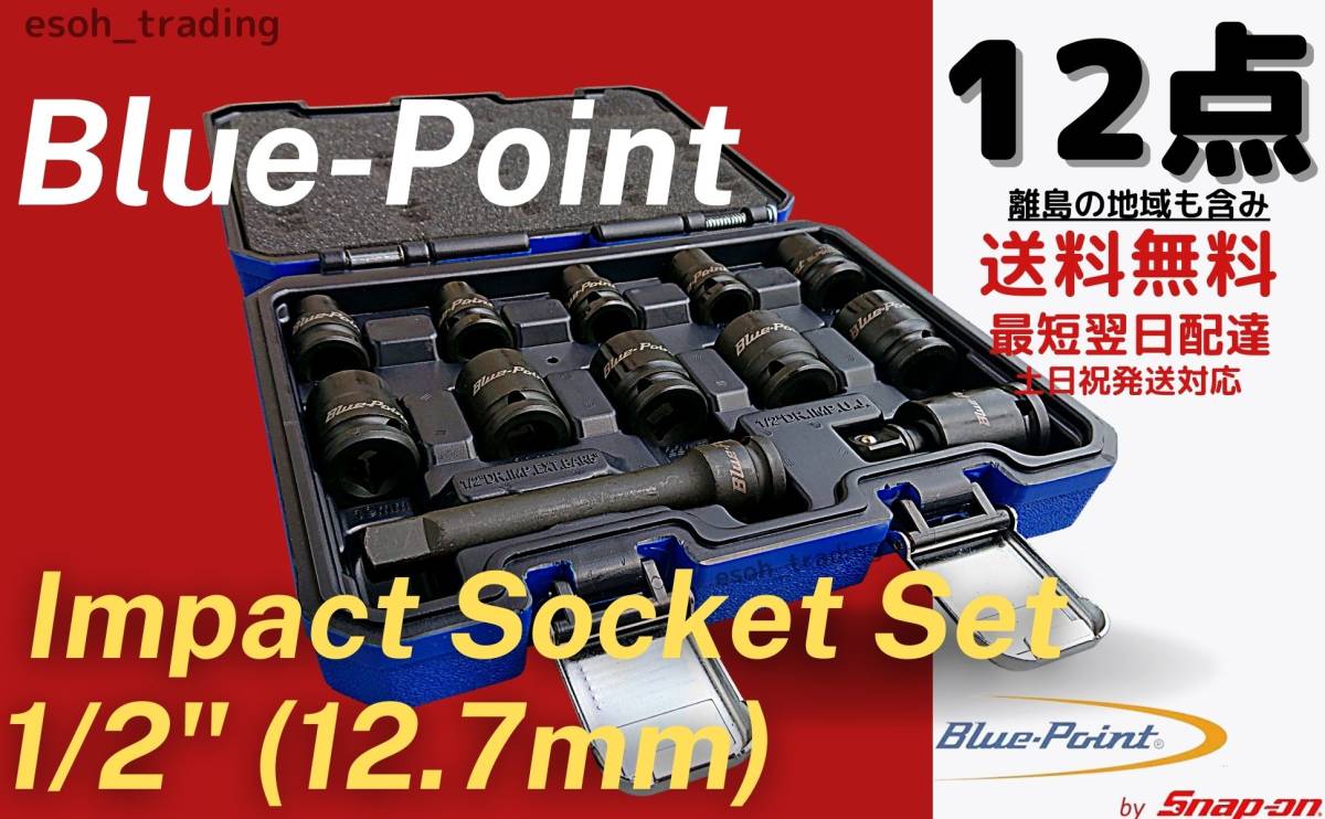 Blue-Point ブルーポイント インパクトレンチ ソケットセット