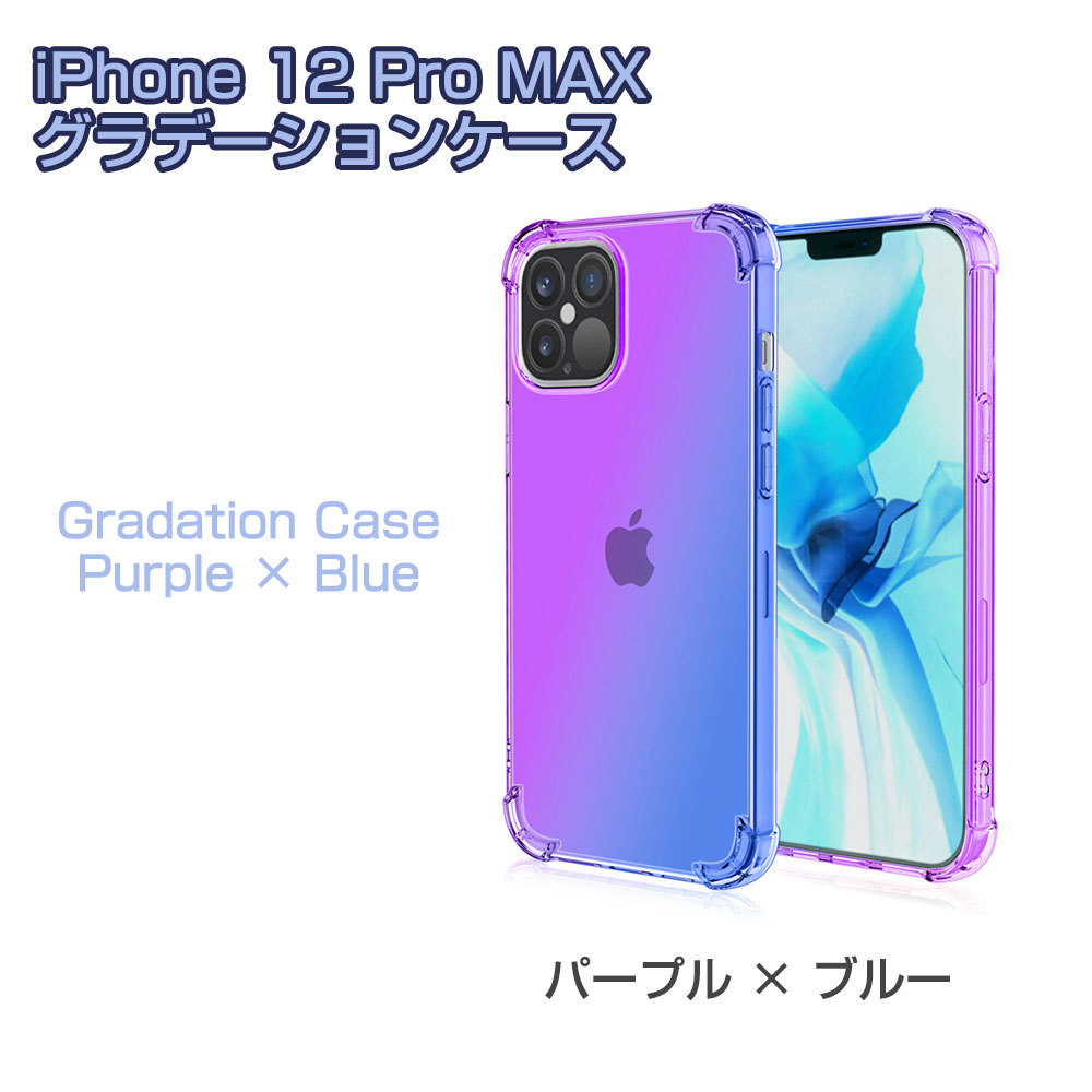 iPhone 12 Pro MAX グラデーションクリアケース パープル×ブルー