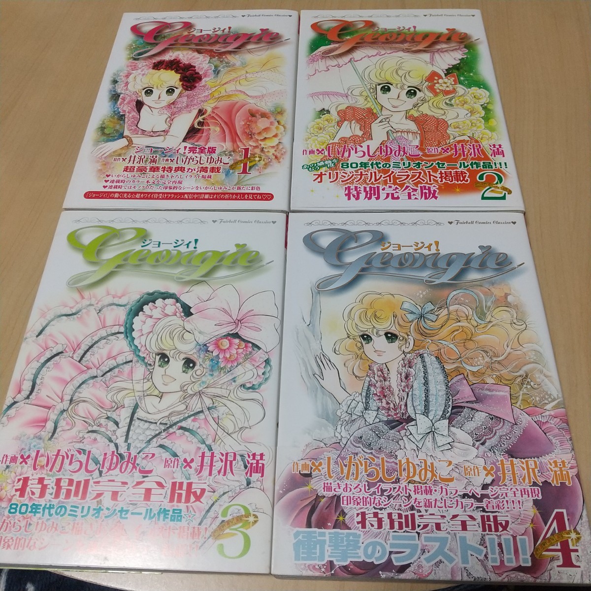 いがらしゆみこ ジョージィ！ 全4巻セット 少女漫画 初版 帯つき