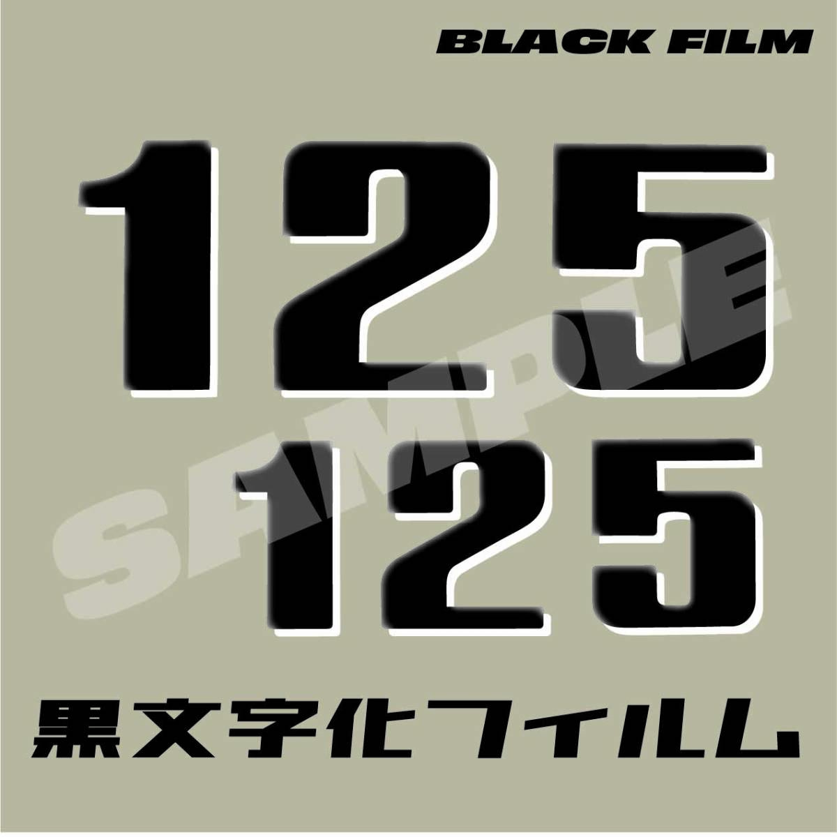 黒文字化フィルム CT125 ハンターカブ サイドカバー｜PayPayフリマ