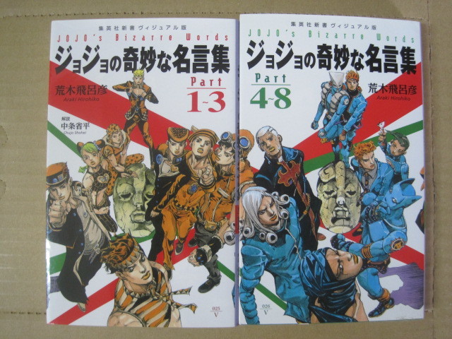 荒木飛呂彦 ジョジョの奇妙な冒険 名言集 全2冊 Part1 8 岸辺露伴 空条徐倫 Dio ブチャラティ 空条承太郎 その他 売買されたオークション情報 Yahooの商品情報をアーカイブ公開 オークファン Aucfan Com