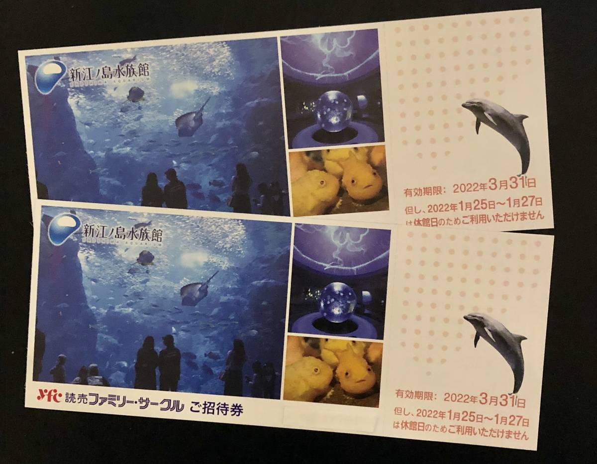 ○新江ノ島水族館 ご招待券 2枚セット 未使用 有効期限2022年