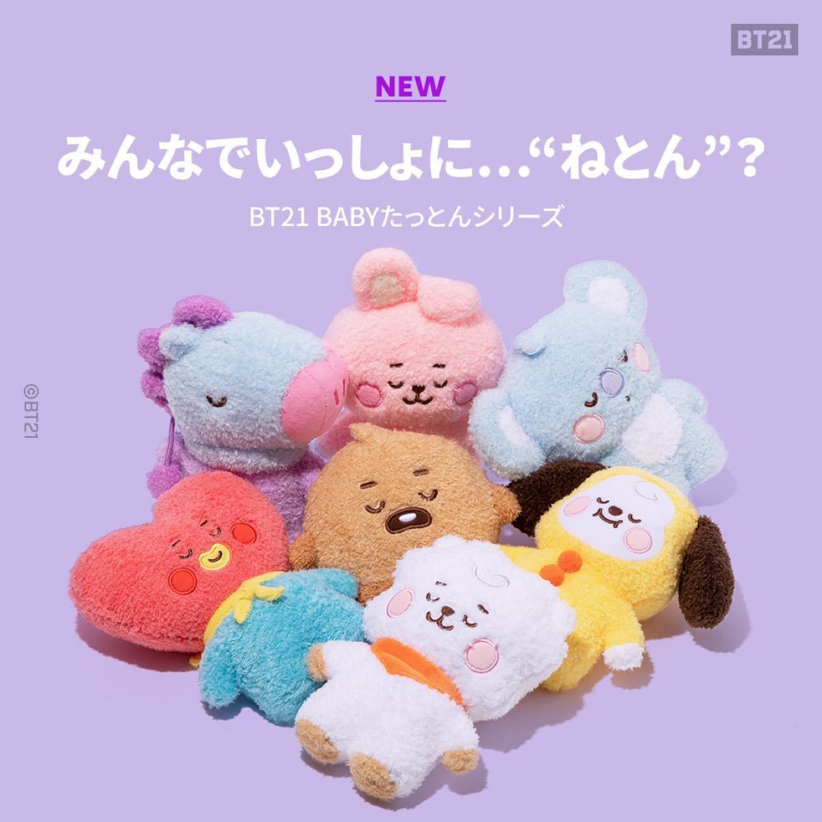 BT21 cookyベビー ねとん たっとん 3点セット - 通販 - gofukuyasan.com