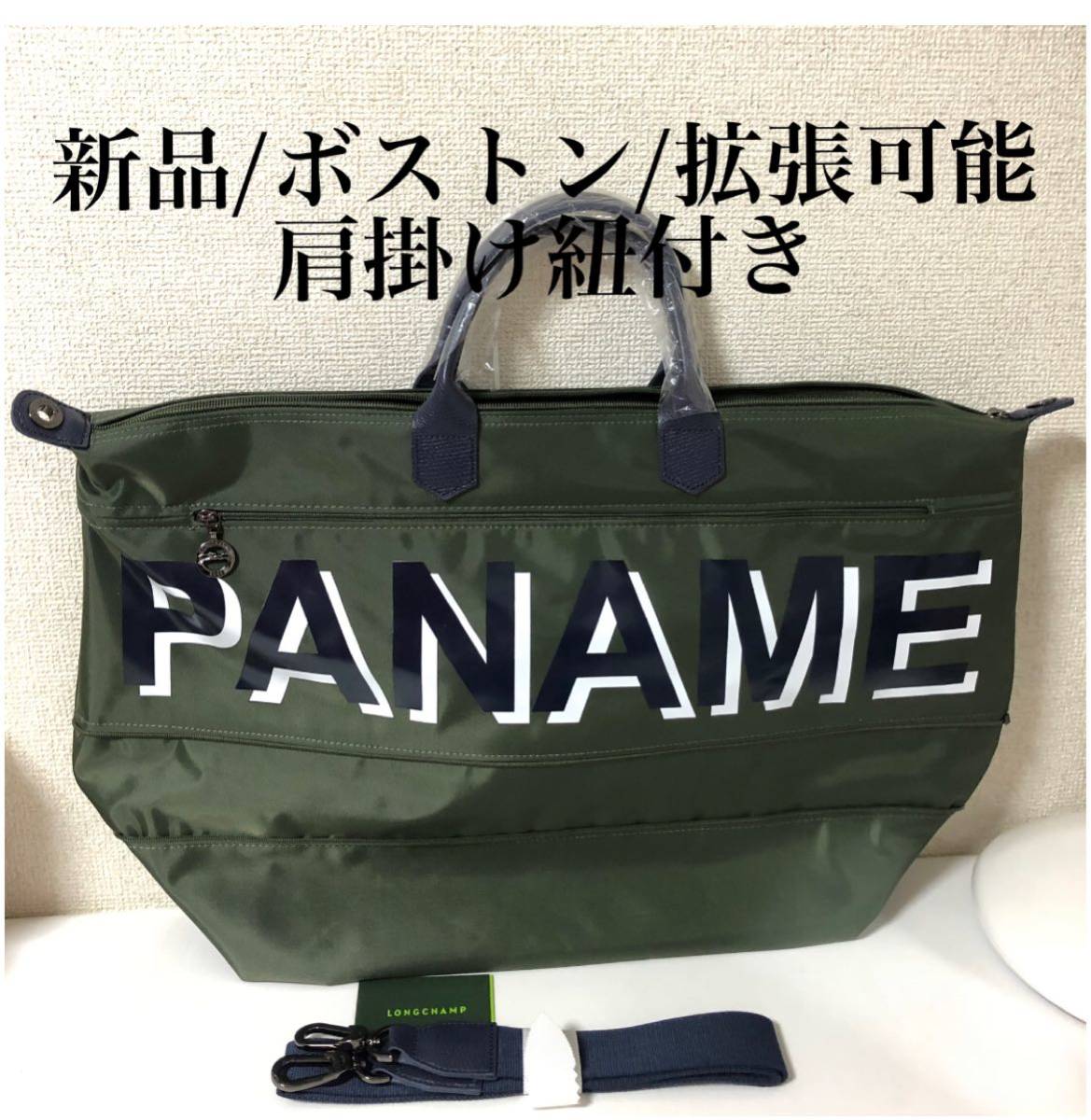 セール中!【新品】ロンシャン ル・プリアージュ 限定デザイン TRAVEL BAGボストン PANAME(paris) オリーブ色 購入日本 ★ ショルダーボストン★収縮可能★限定PANAME ★ロンシャンプリアージュ ボストンバッグ