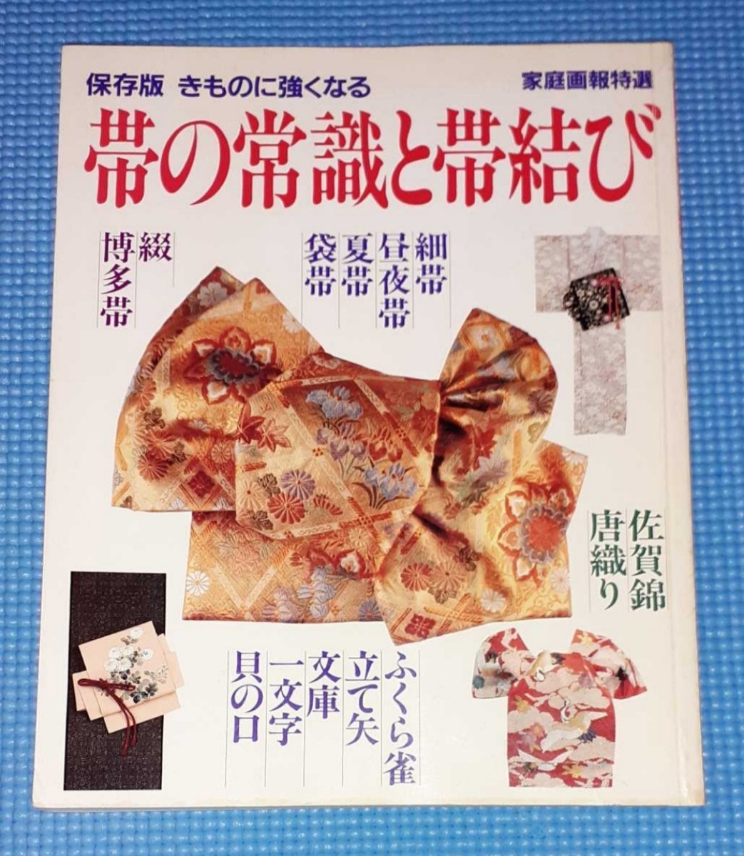 保存版　きものに強くなる　　帯の常識と帯結び　　　　　　【1993年10月1日発行】