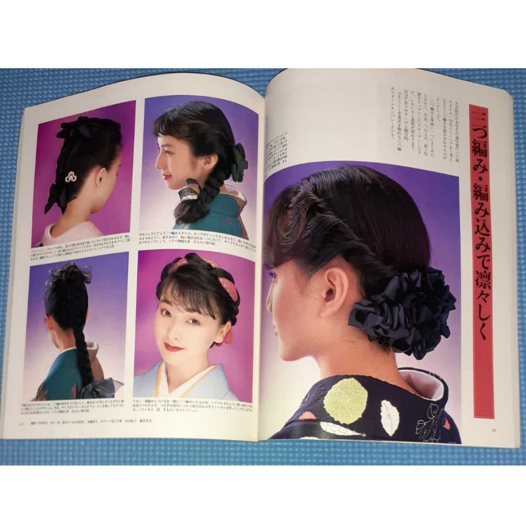 家庭画報特選　保存版　きものに強くなる　　　　　　　〈きもの・髪型と着付け〉(1991年11月1日発行)