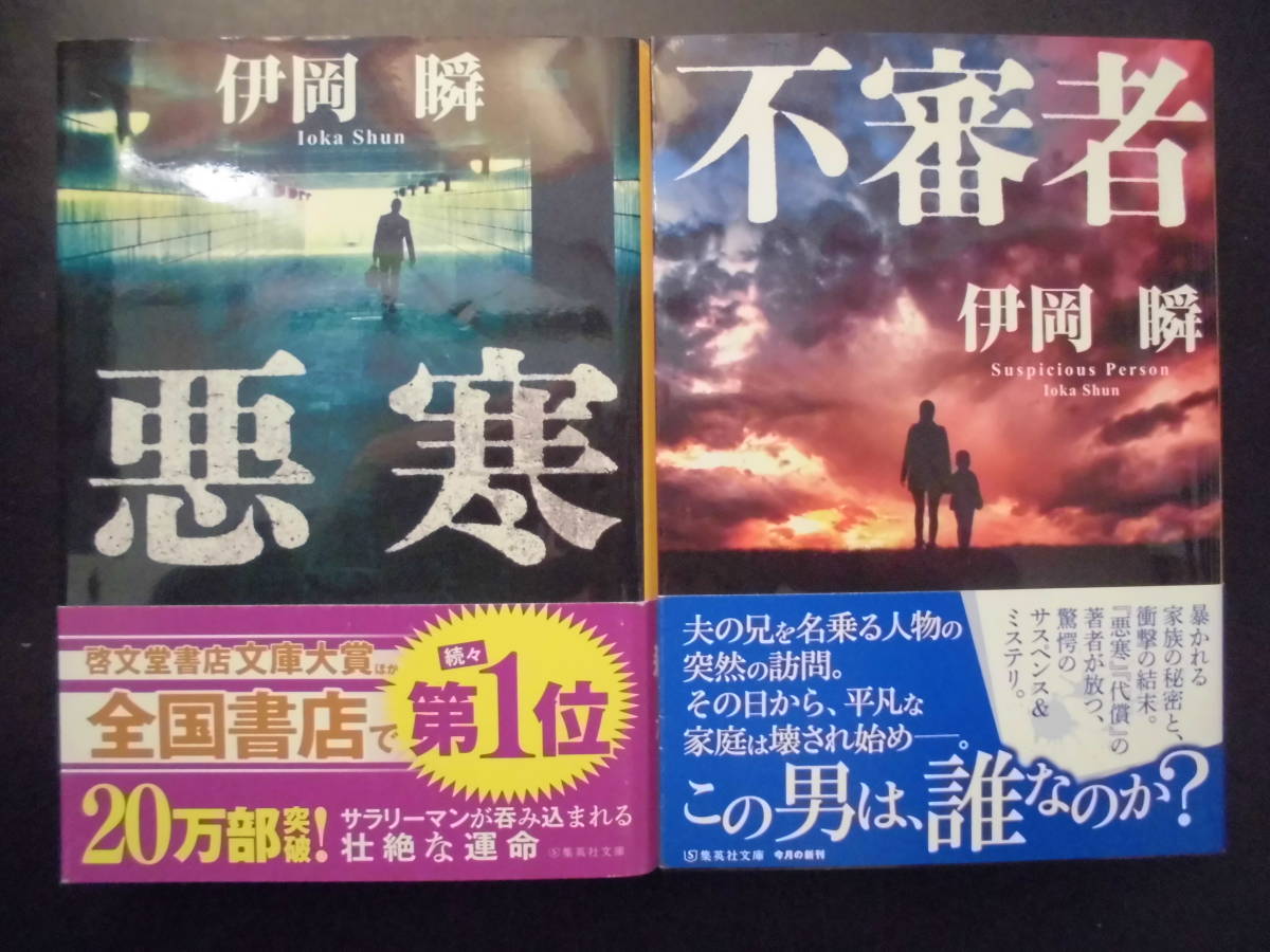 「伊岡瞬」（著）　★悪寒／不審者★　以上２冊　2020／21年度版　帯付　集英社文庫_画像1