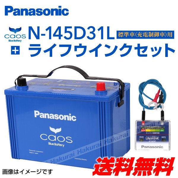 新品 パナソニック PANASONIC カオス バッテリー トヨタ カローラE12 N-145D31L/C7 ライフウインク N-LW/P5 セット 送料無料