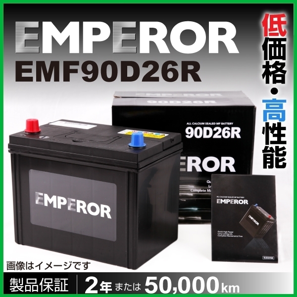 新品 EMPEROR 国産車用バッテリー ホンダ EMF90D26R レジェンド KB 2008年9月～2012年